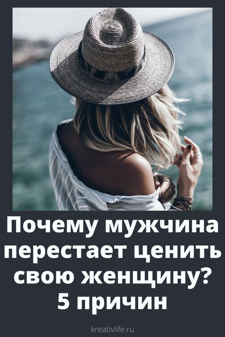 Почему мужчина перестает ценить свою женщину? 5 причин Почему мужчина перестает ценить свою женщину? 5 причин