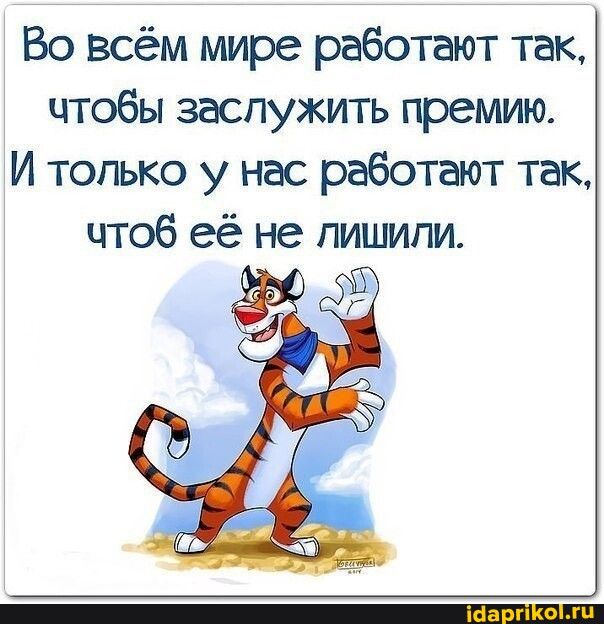 Во всём мире работают так, чтобы заслужить премию. И только у нас работают так, чтоб её не лишили. – АйДаПрикол Во всём мире работают так, чтобы заслужить премию. И только у нас работают так, чтоб её не лишили. – АйДаПрикол