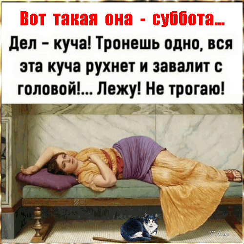 Открытки про субботу – cтраница 2 Открытки про субботу – cтраница 2