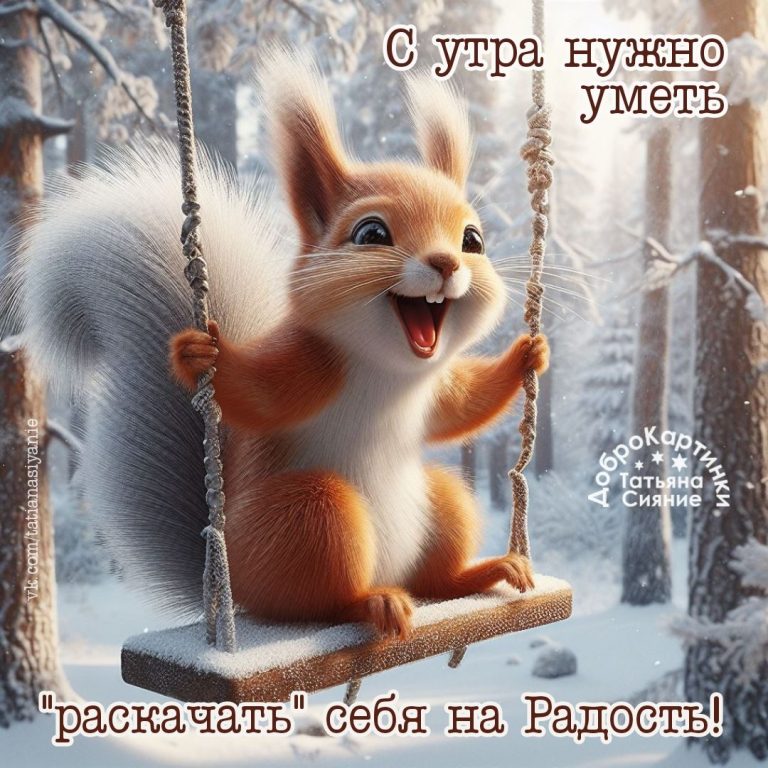 Раскачайте себя на Радость! Раскачайте себя на Радость!