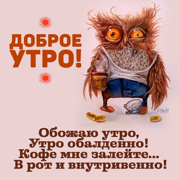Доброе утро Доброе утро