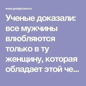 Все мужчины влюбляются только в ту женщину, которая обладает этой чертой