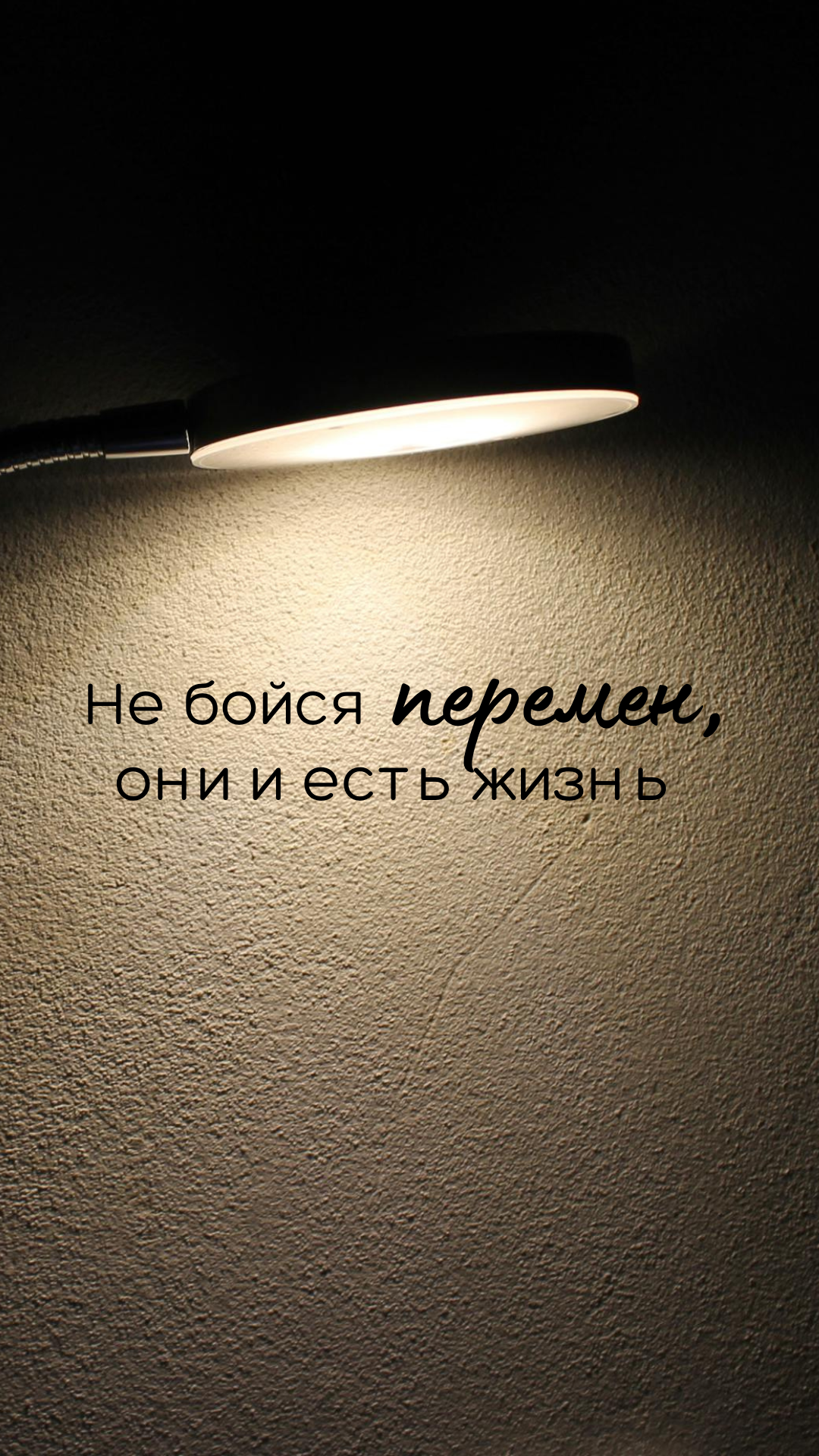 Не бойся перемен, они и есть жизнь. Не бойся перемен, они и есть жизнь.