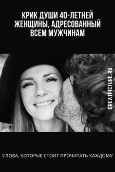 Крик души 40-летней женщины, адресованный всем мужчинам Крик души 40-летней женщины, адресованный всем мужчинам