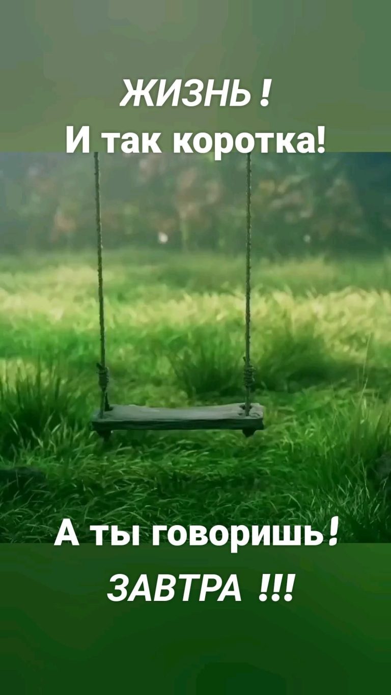 ЖИЗНЬ ! И так коротка! А ты говоришь ! ЗАВТРА !!! ЖИЗНЬ ! И так коротка! А ты говоришь ! ЗАВТРА !!!
