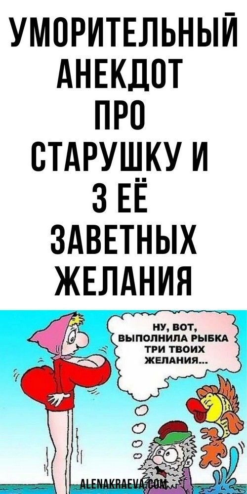 Уморительный анекдот про старушку и три её заветных желания, юмор | 1beauty Уморительный анекдот про старушку и три её заветных желания, юмор | 1beauty
