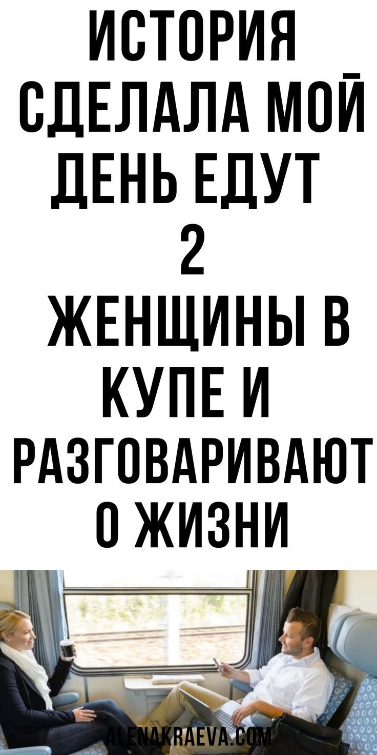 Едут две женщины в купе и разговаривают о жизни, юмор | alenakraeva.com Едут две женщины в купе и разговаривают о жизни, юмор | alenakraeva.com