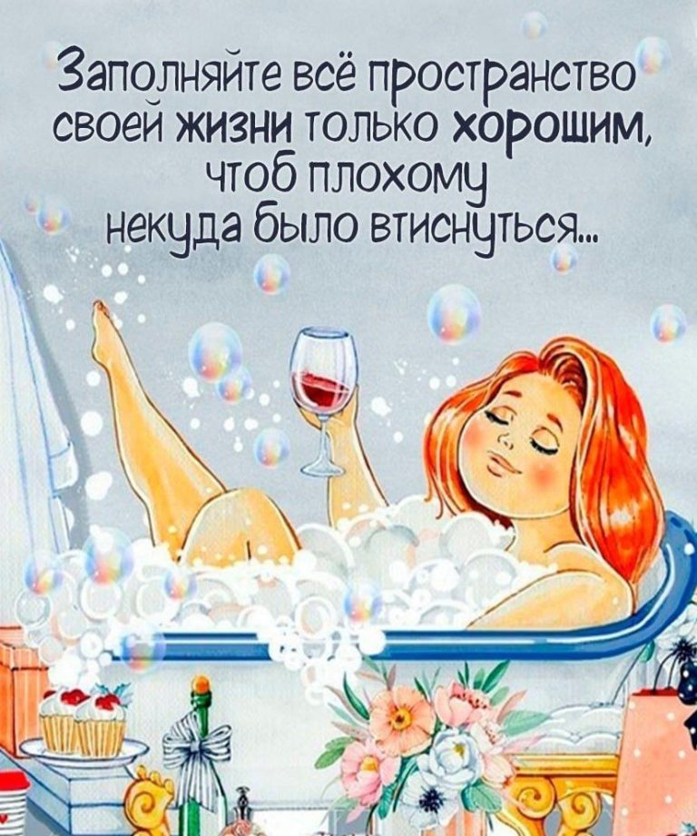 Заполняйте жизнь только хорошим (открытка 471): Бесплатные картинки • Открытки Топ Заполняйте жизнь только хорошим (открытка 471): Бесплатные картинки • Открытки Топ
