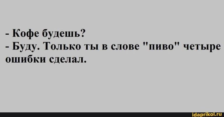Кофе будешь? Буду. Только ты в слове “пиво” четыре ошибки сделал. – АйДаПрикол Кофе будешь? Буду. Только ты в слове “пиво” четыре ошибки сделал. – АйДаПрикол