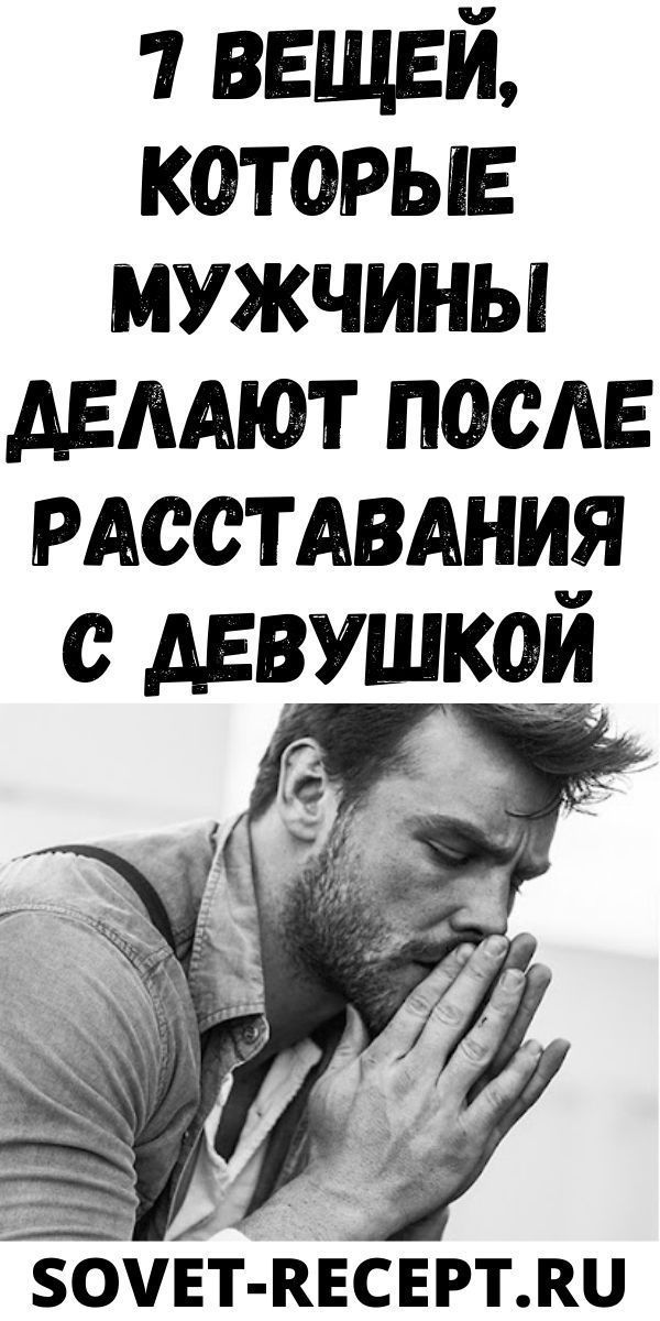 7 вещей, которые мужчины делают после расставания с девушкой| Женский Мир 7 вещей, которые мужчины делают после расставания с девушкой| Женский Мир