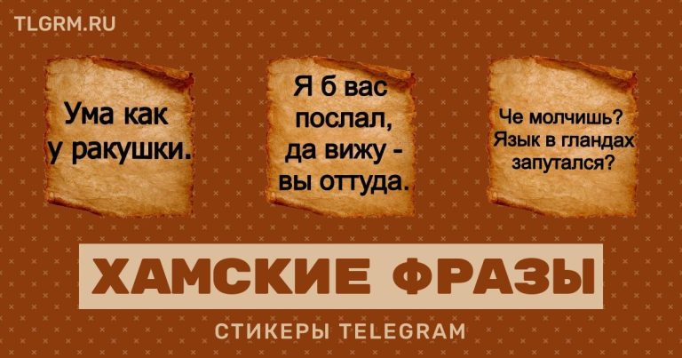 Набор стикеров для Telegram «Хамские фразы» Набор стикеров для Telegram «Хамские фразы»