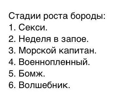 Стадии роста бороды: 2. Неделя в запое. 3. Морской капитан. 4. Военнопленный. 6. Волшебник. – АйДаПрикол Стадии роста бороды: 2. Неделя в запое. 3. Морской капитан. 4. Военнопленный. 6. Волшебник. – АйДаПрикол