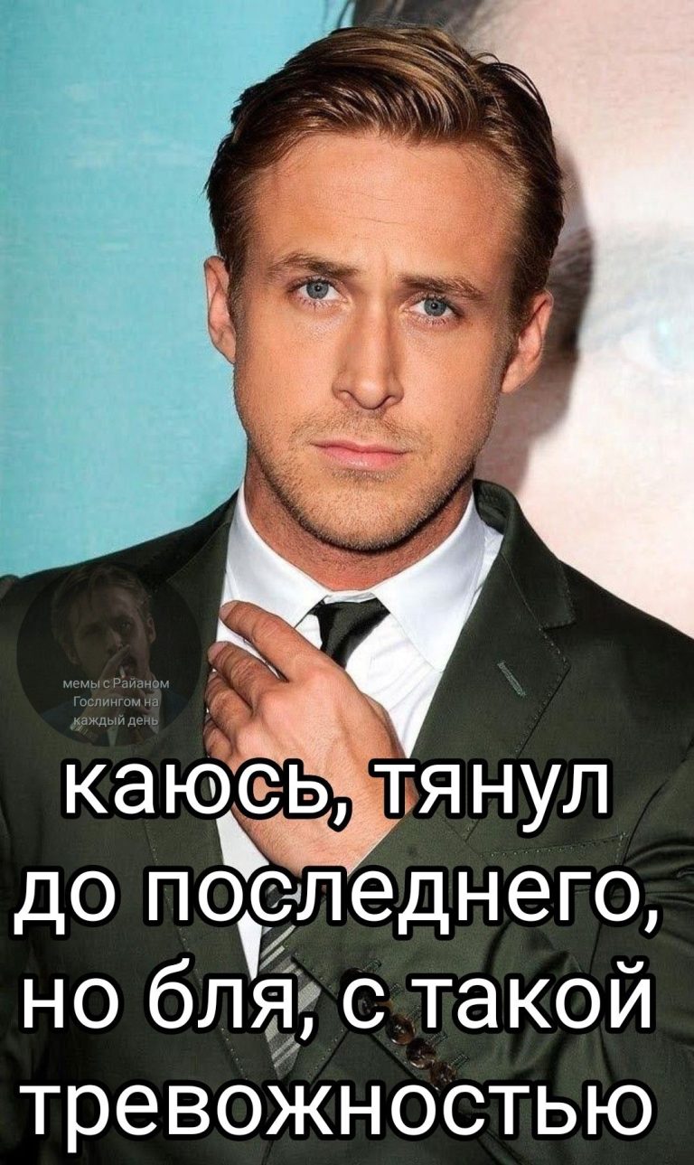 мемы с Райаном Гослингом на каждый день мемы с Райаном Гослингом на каждый день