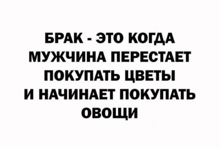 Брак это – … Брак это – …