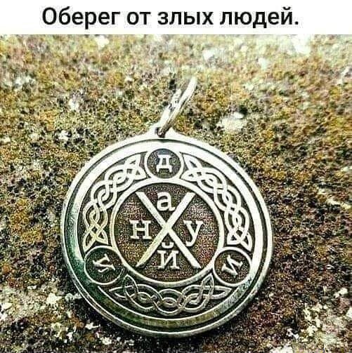 Оберег от злых людей. – АйДаПрикол Оберег от злых людей. – АйДаПрикол