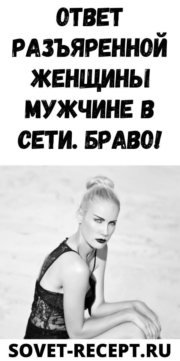 Ответ разъяренной женщины мужчине в сети. Браво!| Женский Мир