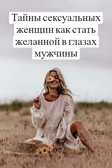 Тайны сексуальности для женщин Тайны сексуальности для женщин