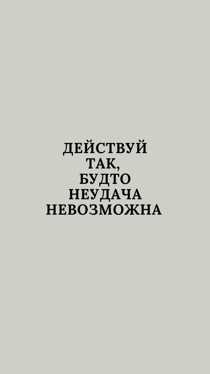 #обои #мотивация | Вдохновляющие цитаты, Случайные цитаты, Вдохновляющие высказывания