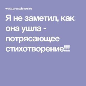 Π― Π½Π΅ Π·Π°ΠΌΠ΅ΡΠΈΠ», ΠΊΠ°ΠΊ ΠΎΠ½Π° ΡΡΠ»Π° – ΠΏΠΎΡΡΡΡΠ°ΡΡΠ΅Π΅ ΡΡΠΈΡ
ΠΎΡΠ²ΠΎΡΠ΅Π½ΠΈΠ΅!!! Π― Π½Π΅ Π·Π°ΠΌΠ΅ΡΠΈΠ», ΠΊΠ°ΠΊ ΠΎΠ½Π° ΡΡΠ»Π° – ΠΏΠΎΡΡΡΡΠ°ΡΡΠ΅Π΅ ΡΡΠΈΡ
ΠΎΡΠ²ΠΎΡΠ΅Π½ΠΈΠ΅!!!