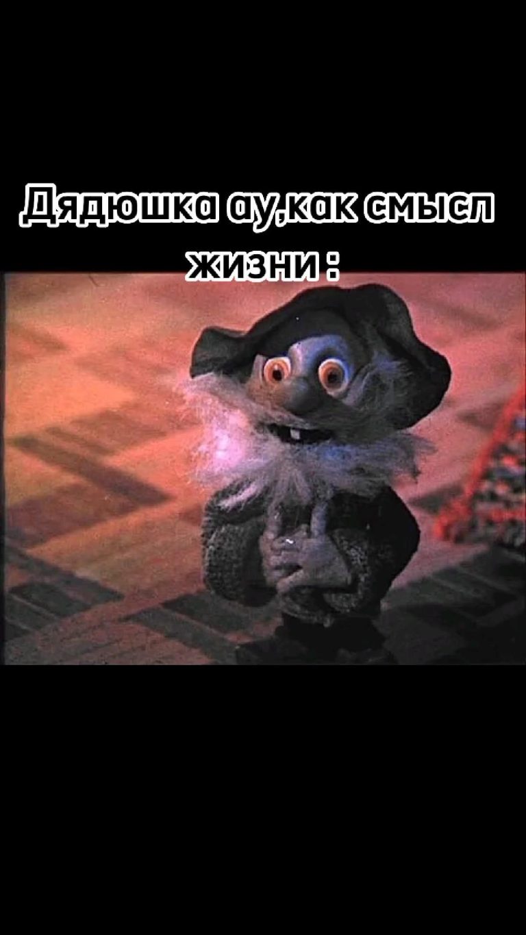 Дядюшка ау,мемы Дядюшка ау,мемы
