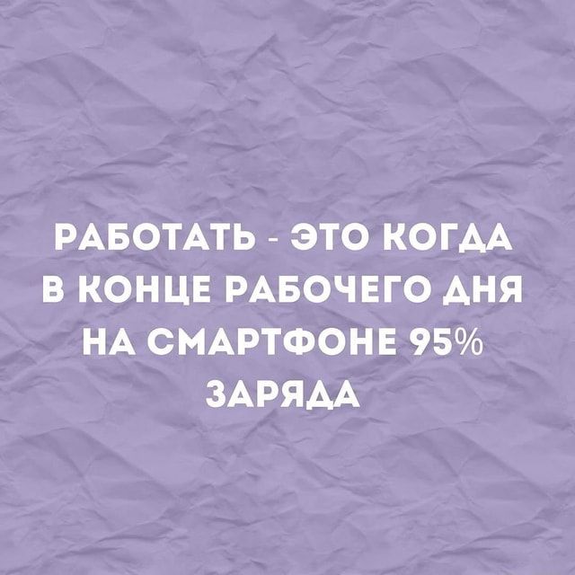 РАБОТАТЬ – ЭТО КОГДА В КОНЦЕ РАБОЧЕГО АНЯ НА СМАРТФОНЕ 95% ЗАРЯДА – АйДаПрикол РАБОТАТЬ – ЭТО КОГДА В КОНЦЕ РАБОЧЕГО АНЯ НА СМАРТФОНЕ 95% ЗАРЯДА – АйДаПрикол