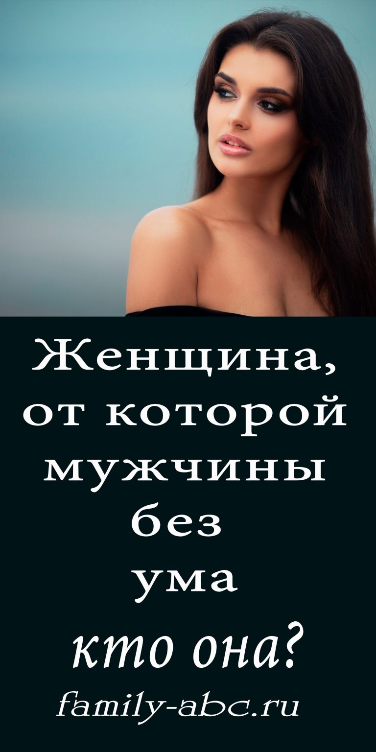 ΠΠ΅Π½ΡΠΈΠ½Π°, ΠΎΡ ΠΊΠΎΡΠΎΡΠΎΠΉ ΠΌΡΠΆΡΠΈΠ½Ρ Π±Π΅Π· ΡΠΌΠ°: ΠΊΡΠΎ ΠΎΠ½Π°? – family-abc ΠΠ΅Π½ΡΠΈΠ½Π°, ΠΎΡ ΠΊΠΎΡΠΎΡΠΎΠΉ ΠΌΡΠΆΡΠΈΠ½Ρ Π±Π΅Π· ΡΠΌΠ°: ΠΊΡΠΎ ΠΎΠ½Π°? – family-abc
