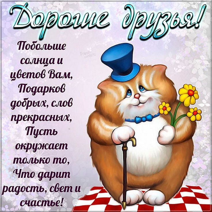Открытка дорогим друзьям Открытка дорогим друзьям