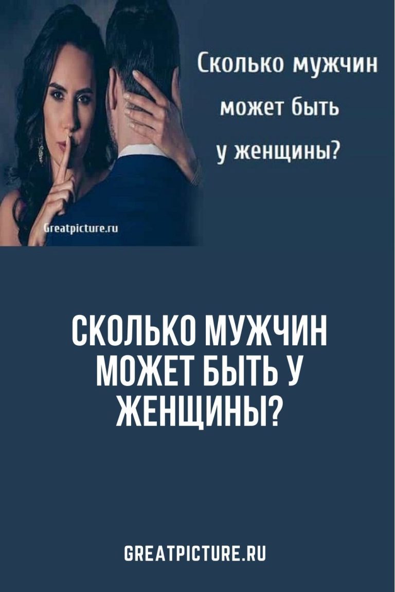 Сколько мужчин может быть у женщины? Сколько мужчин может быть у женщины?