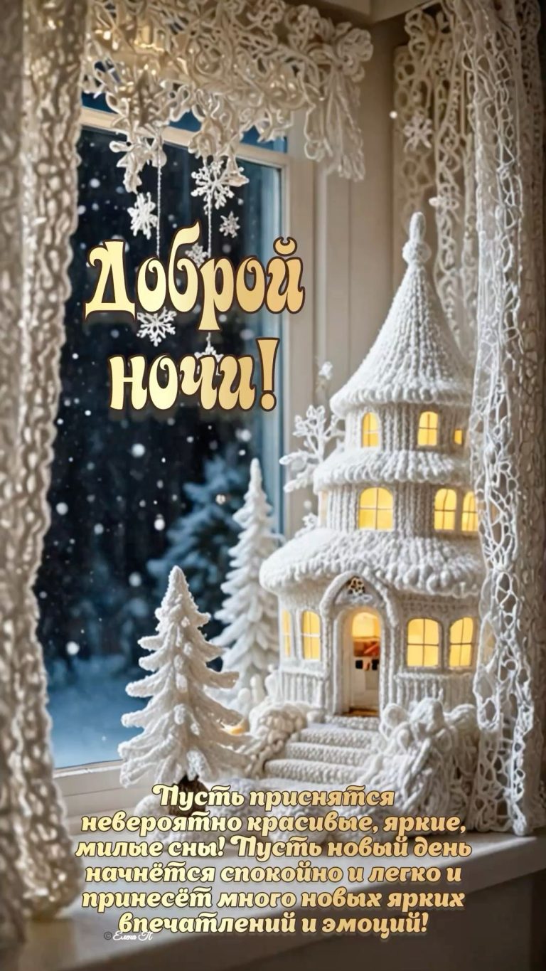 Доброй ночи! Доброй ночи!
