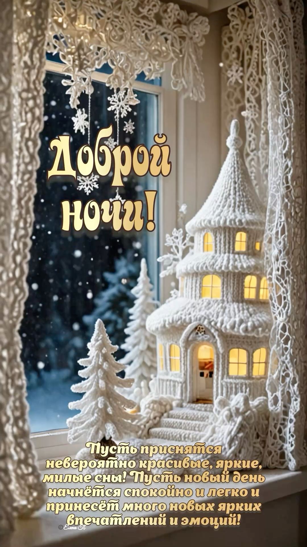 Доброй ночи! Доброй ночи!