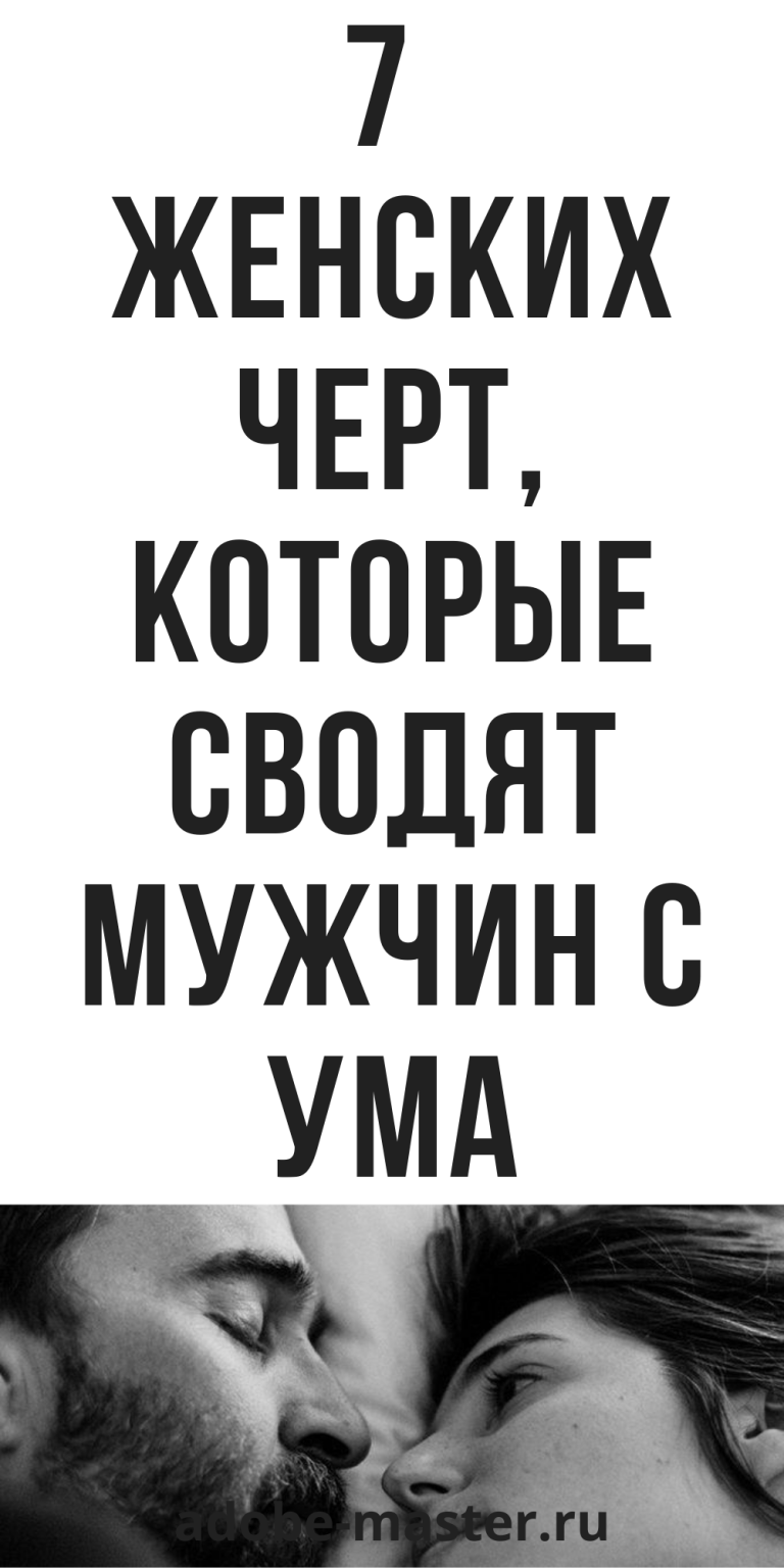 7 женских черт, которые сводят мужчин с ума, психология отношений | adobe-master.ru 7 женских черт, которые сводят мужчин с ума, психология отношений | adobe-master.ru