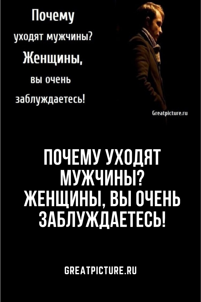 Почему уходят мужчины? Женщины, вы очень заблуждаетесь! Почему уходят мужчины? Женщины, вы очень заблуждаетесь!