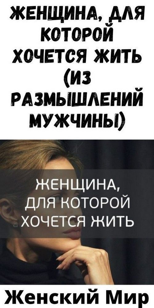 Женщина, для которой хочется жить (из размышлений мужчины) Женщина, для которой хочется жить (из размышлений мужчины)