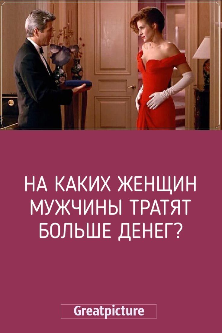 На каких Женщин Мужчины тратят больше денег? На каких Женщин Мужчины тратят больше денег?