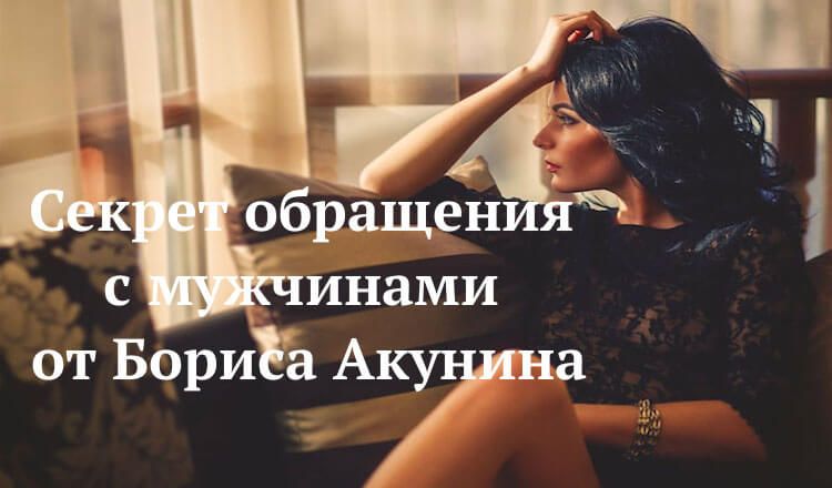 Секрет обращения с мужчинами от Бориса Акунина Секрет обращения с мужчинами от Бориса Акунина