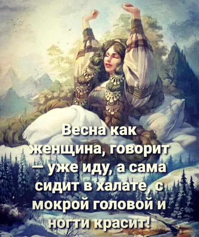 Весна как женщина, говорит – уже иду, а сама ‘мпит в халате, – АйДаПрикол Весна как женщина, говорит – уже иду, а сама ‘мпит в халате, – АйДаПрикол