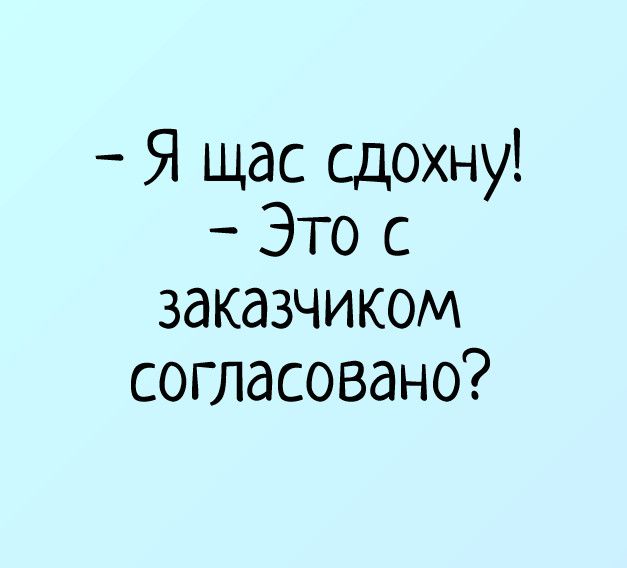 Я щас сдохну! – Это с заказчиком согласовано? – приколы про работу, короткие приколы, усталость, взрослые, дедлайн
