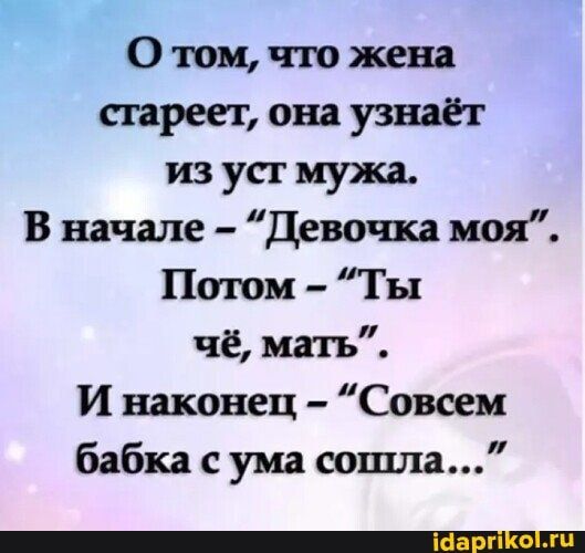О том, что жена стареет, она узнаёт из уст мужа. В начале – “Девочка моя”. Потом – “Ты чё, мать”. И наконец – “Совсем бабка с ума сошла…” – АйДаПрикол О том, что жена стареет, она узнаёт из уст мужа. В начале – “Девочка моя”. Потом – “Ты чё, мать”. И наконец – “Совсем бабка с ума сошла…” – АйДаПрикол