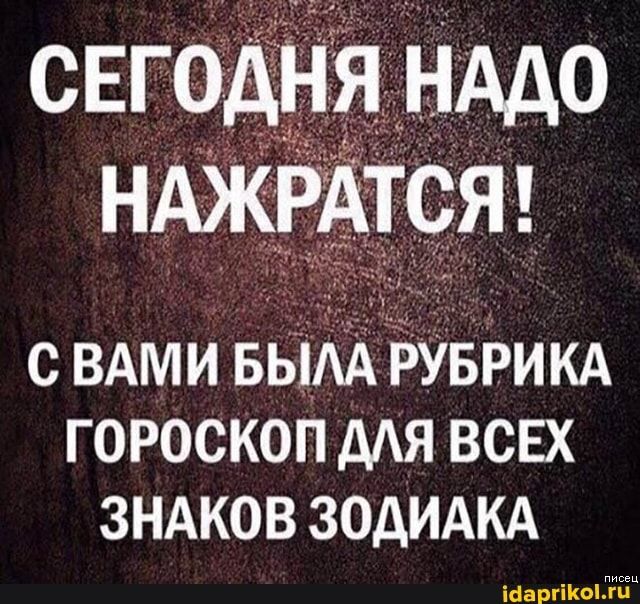 СЕГОДНЯ НАДО СВАМИ БЫЛА РУБРИКА ГОРОСКОП ДЛЯ ВСЕХ ЗНАКОВ ЗОДИАКА – АйДаПрикол СЕГОДНЯ НАДО СВАМИ БЫЛА РУБРИКА ГОРОСКОП ДЛЯ ВСЕХ ЗНАКОВ ЗОДИАКА – АйДаПрикол