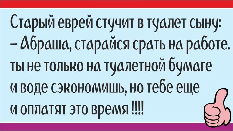 Лучшие ЕВРЕЙСКИЕ АНЕКДОТЫ смешные до слез ! ! ! Лучшие ЕВРЕЙСКИЕ АНЕКДОТЫ смешные до слез ! ! !