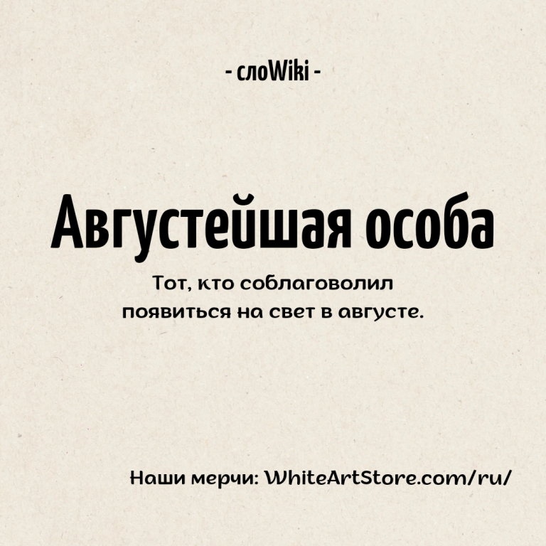 Августейшая особа Августейшая особа
