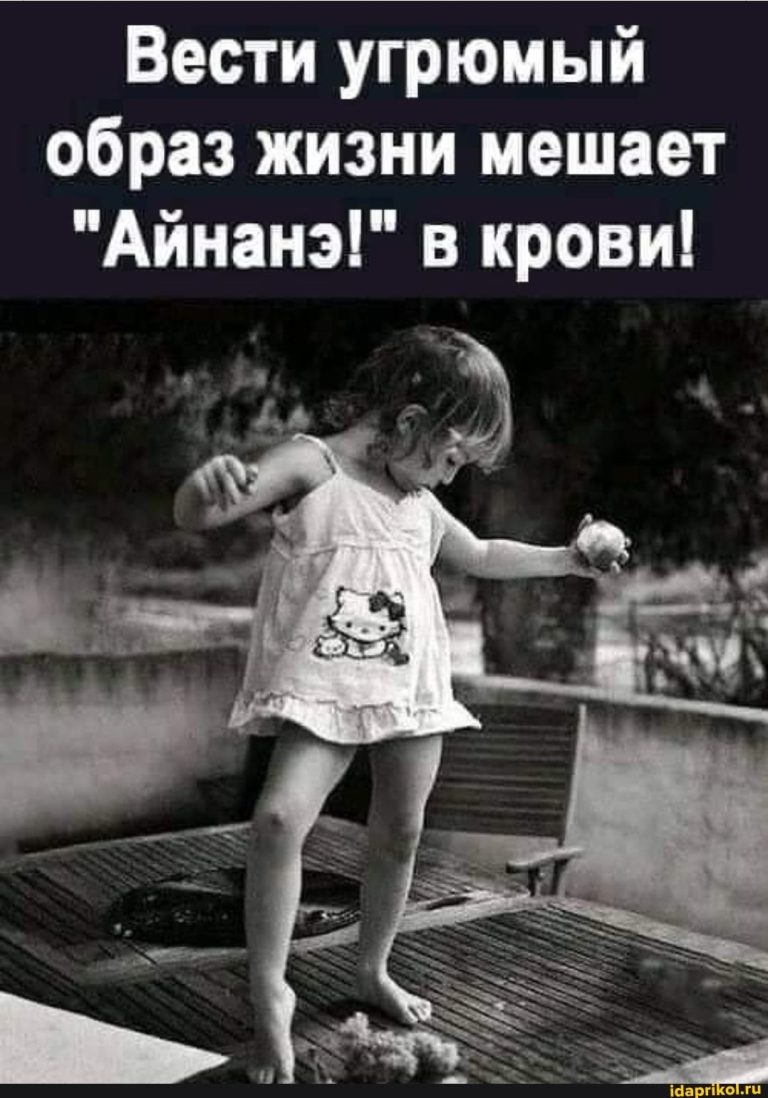 Вести угрюмый образ жизни мешает “Айнанэ!” в крови! – АйДаПрикол Вести угрюмый образ жизни мешает “Айнанэ!” в крови! – АйДаПрикол