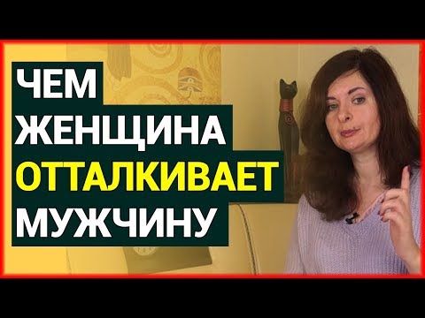 Чем женщина ОТТАЛКИВАЕТ мужчину Чем женщина ОТТАЛКИВАЕТ мужчину