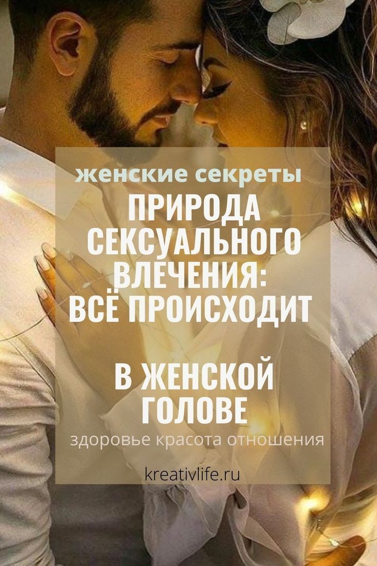Природа влечения: всё происходит у нас в голове Природа влечения: всё происходит у нас в голове