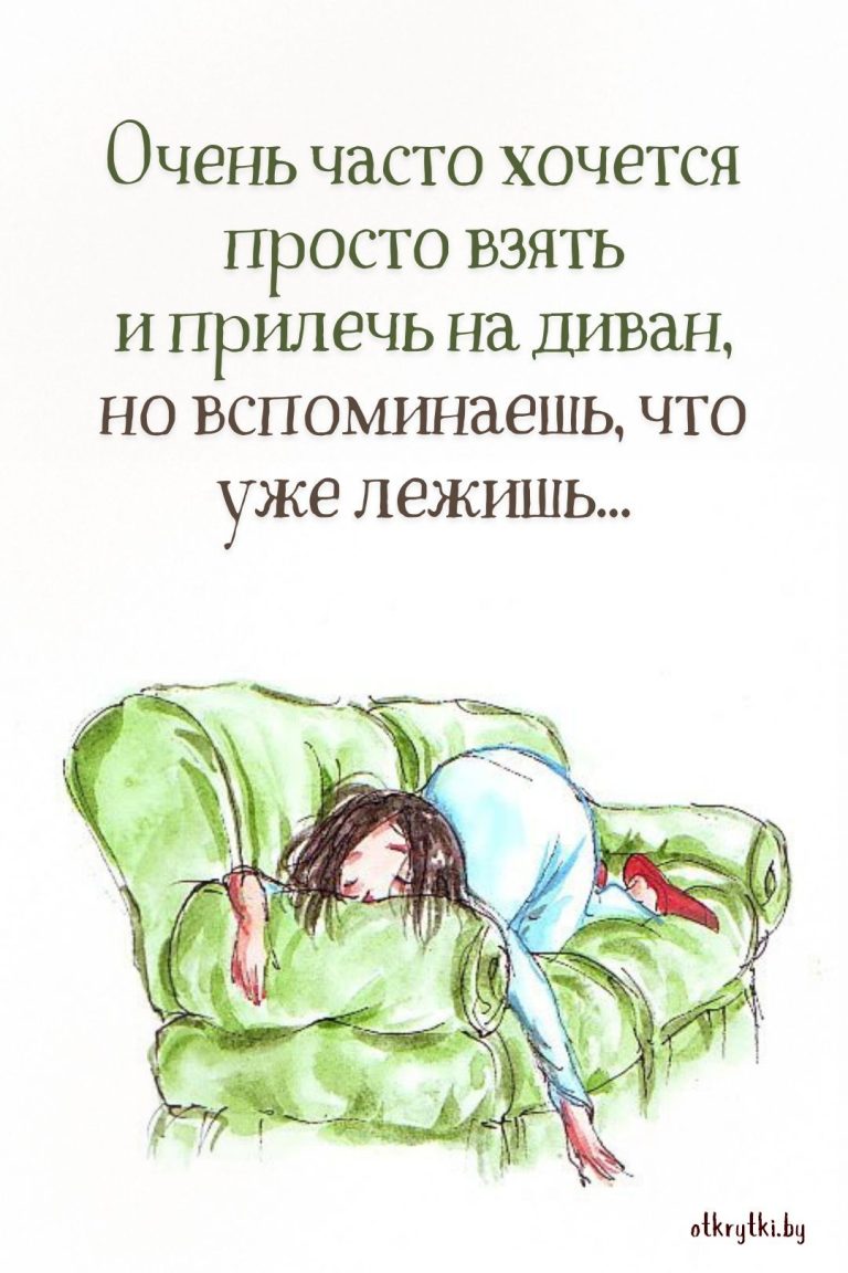 Коллекция забавных картинок про УСТАЛОСТЬ с юмором и смыслом Коллекция забавных картинок про УСТАЛОСТЬ с юмором и смыслом