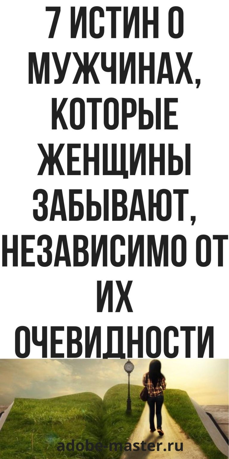 7 истин о мужчинах, которые женщины забывают, независимо от их очевидности, психология | adobe-maste 7 истин о мужчинах, которые женщины забывают, независимо от их очевидности, психология | adobe-maste