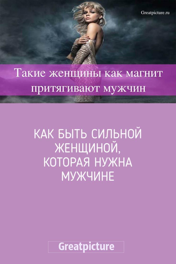 Как быть сильной женщиной, которая нужна мужчине Как быть сильной женщиной, которая нужна мужчине