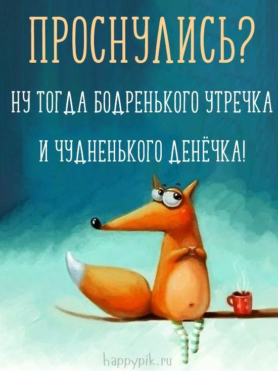 Необычные картинки С добрым утром 💌✨☕ Необычные картинки С добрым утром 💌✨☕