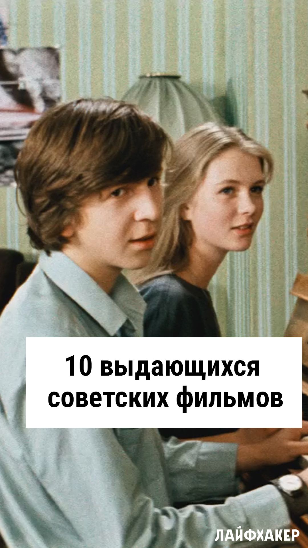 10 выдающихся советских фильмов 10 выдающихся советских фильмов