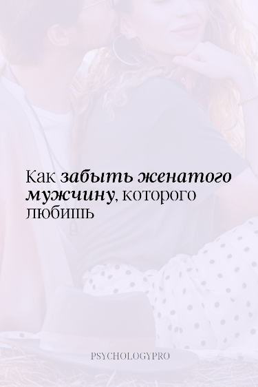 Как забыть женатого мужчину, которого любишь Как забыть женатого мужчину, которого любишь